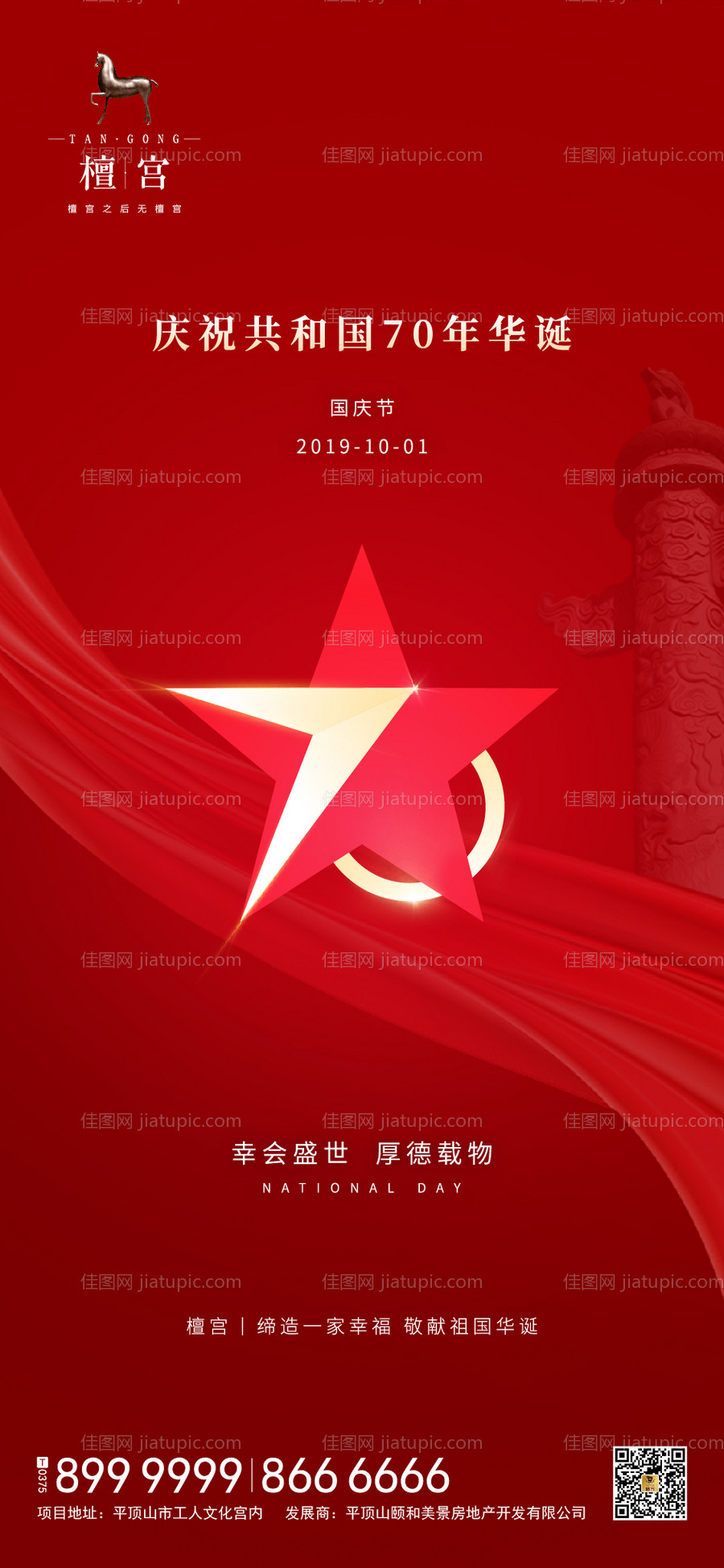 国庆节移动端海报-源文件