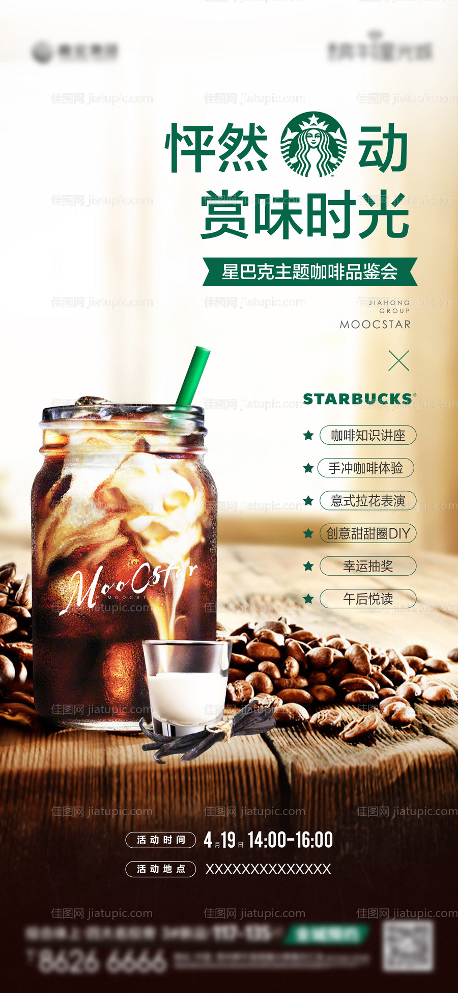 房地产暖场活动星巴克品鉴海报-源文件