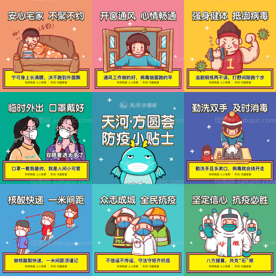 疫情抗疫小贴士温馨提示九宫格-源文件