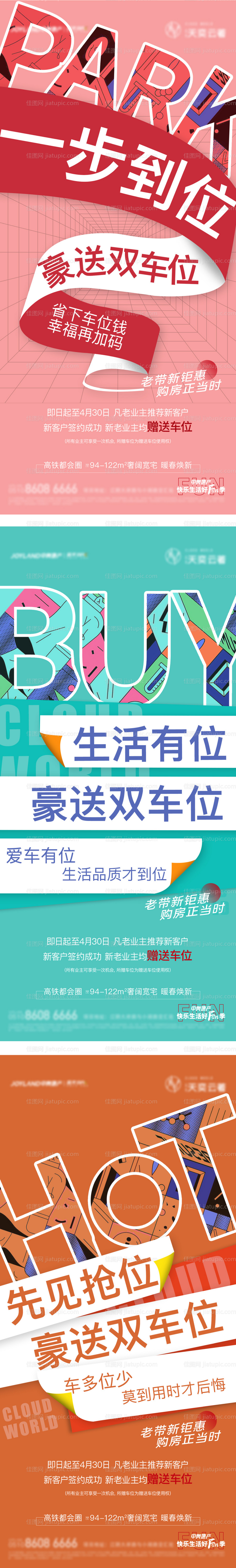 地产车位系列大字报海报-源文件