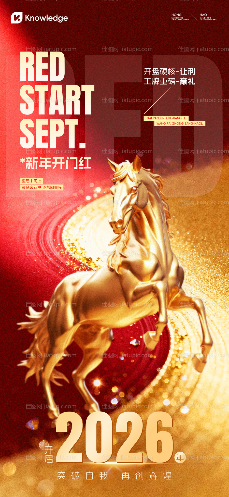 开门红营销海报-源文件