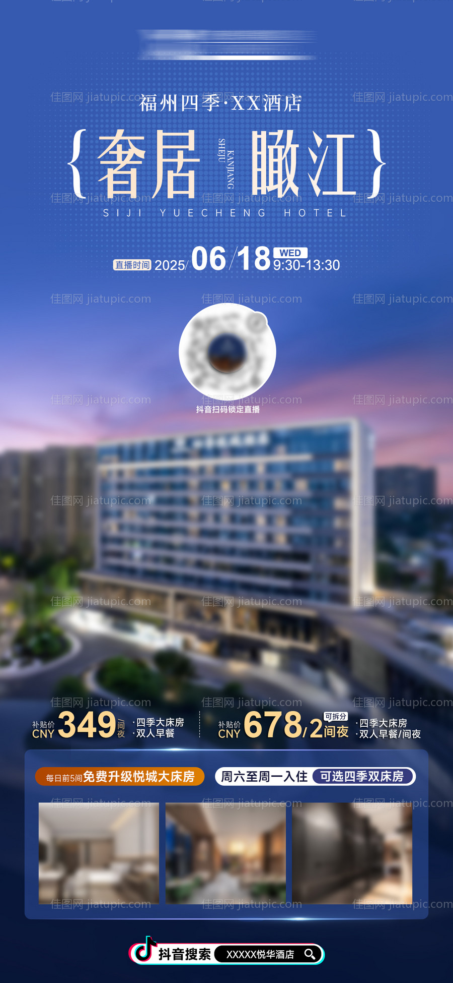 暑期高档酒店直播大气海报展板-源文件