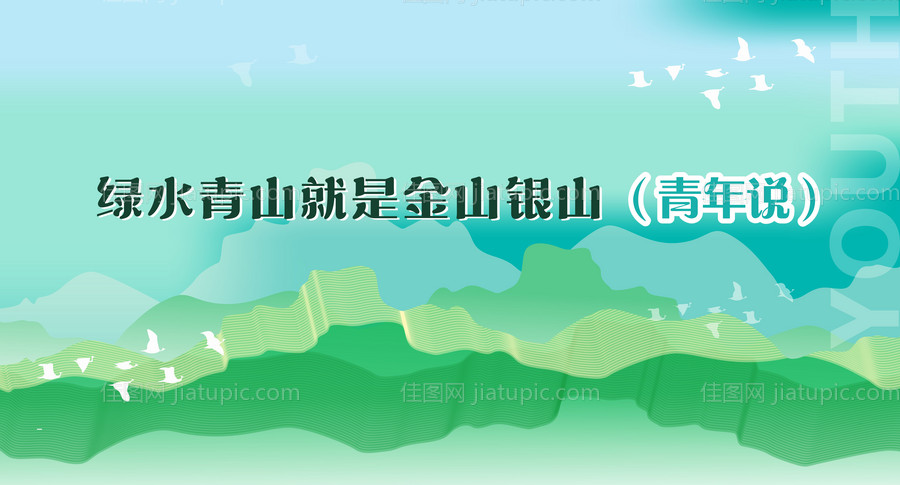 绿色青山绿水海报-源文件