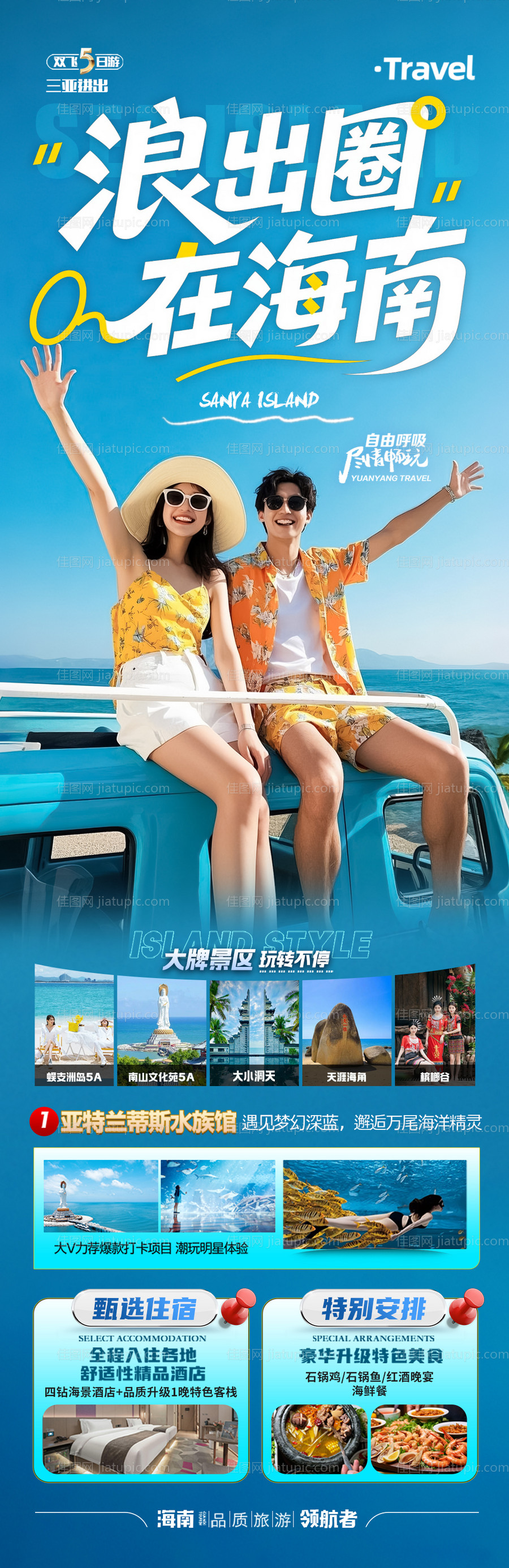 海南三亚旅游海报青岛厦门威海泰国-源文件