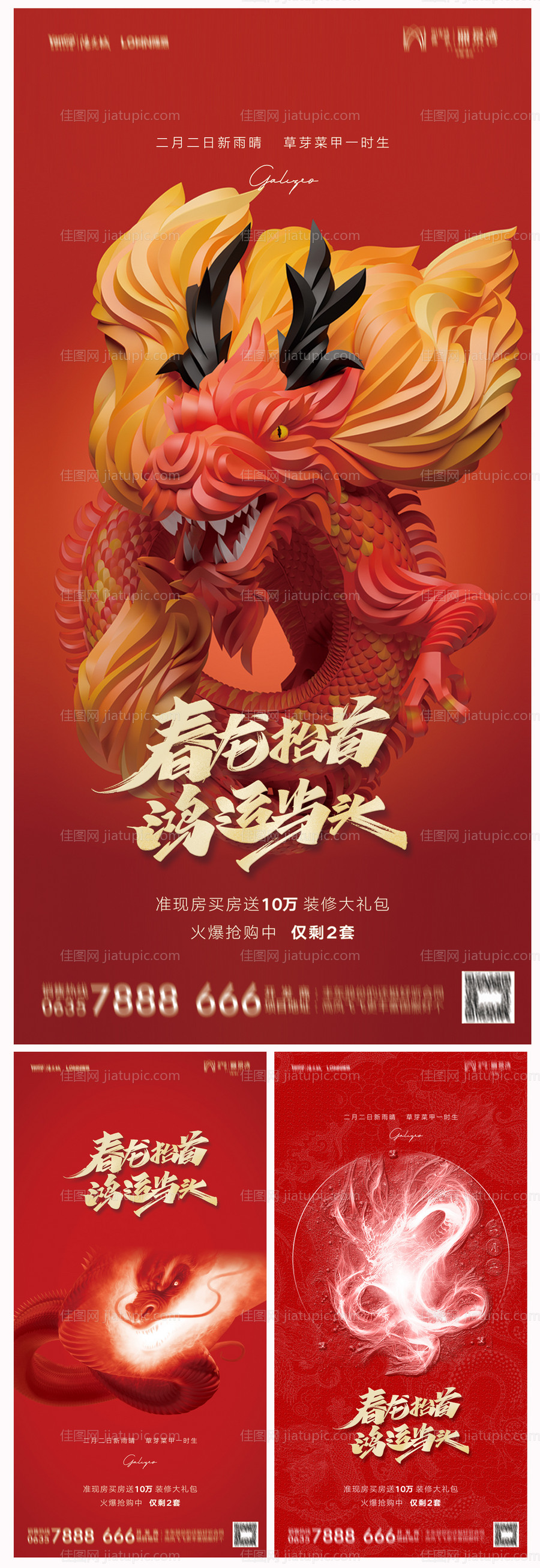 地产二月二龙抬头海报-源文件