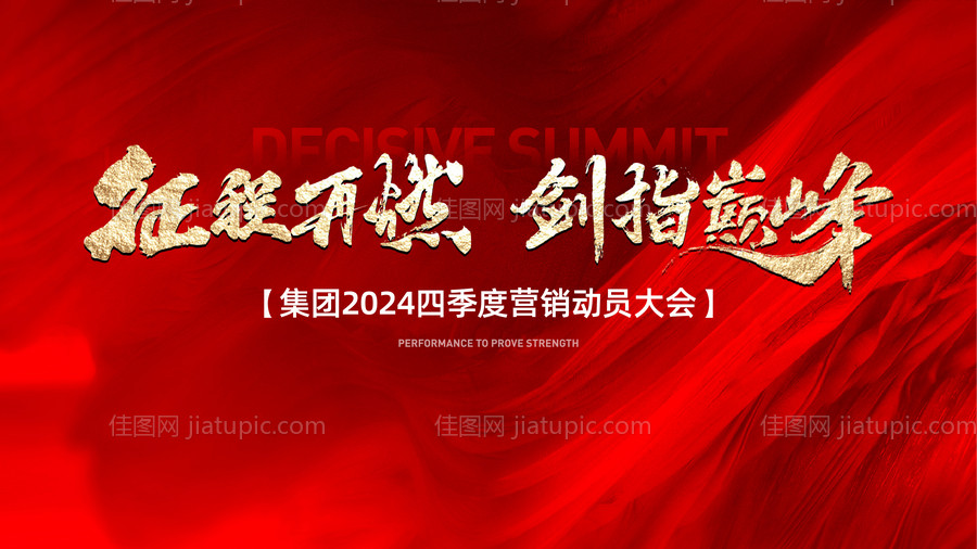 地产营销誓师大会背景板-源文件