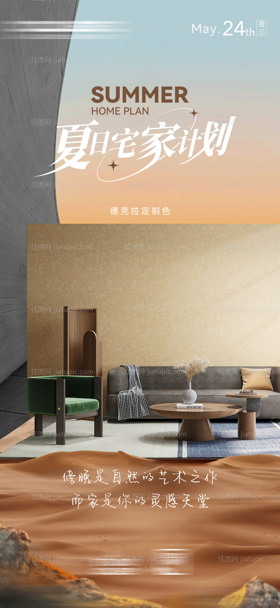 夏日家居海报-源文件