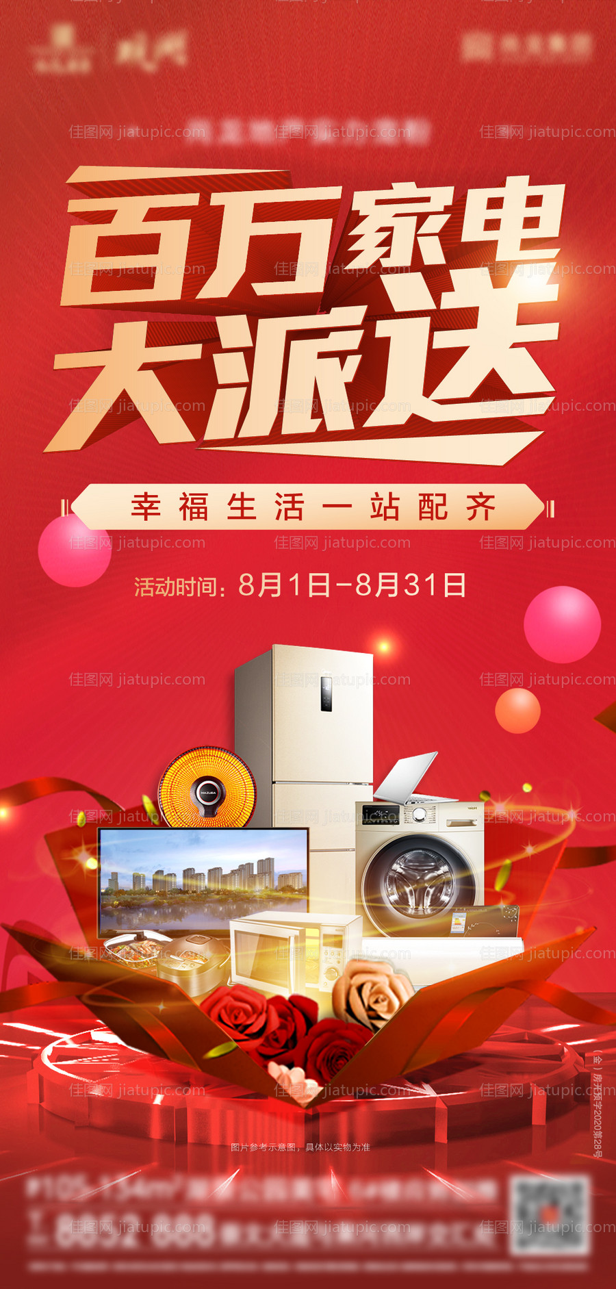 礼品活动暖场送家电抽奖红金送礼品-源文件