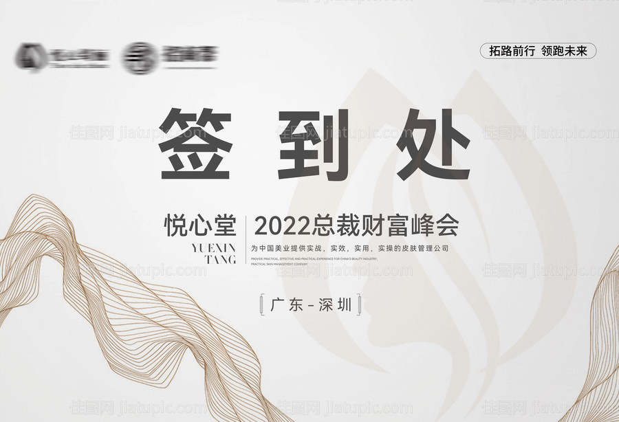 医美峰会签到处展板-源文件