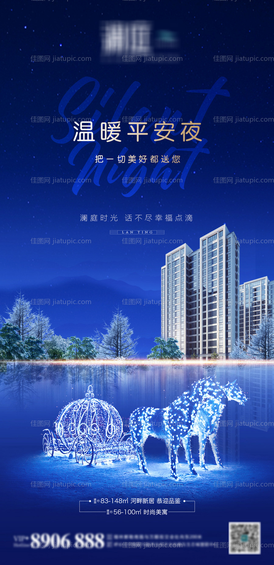 地产平安夜移动端海报-源文件