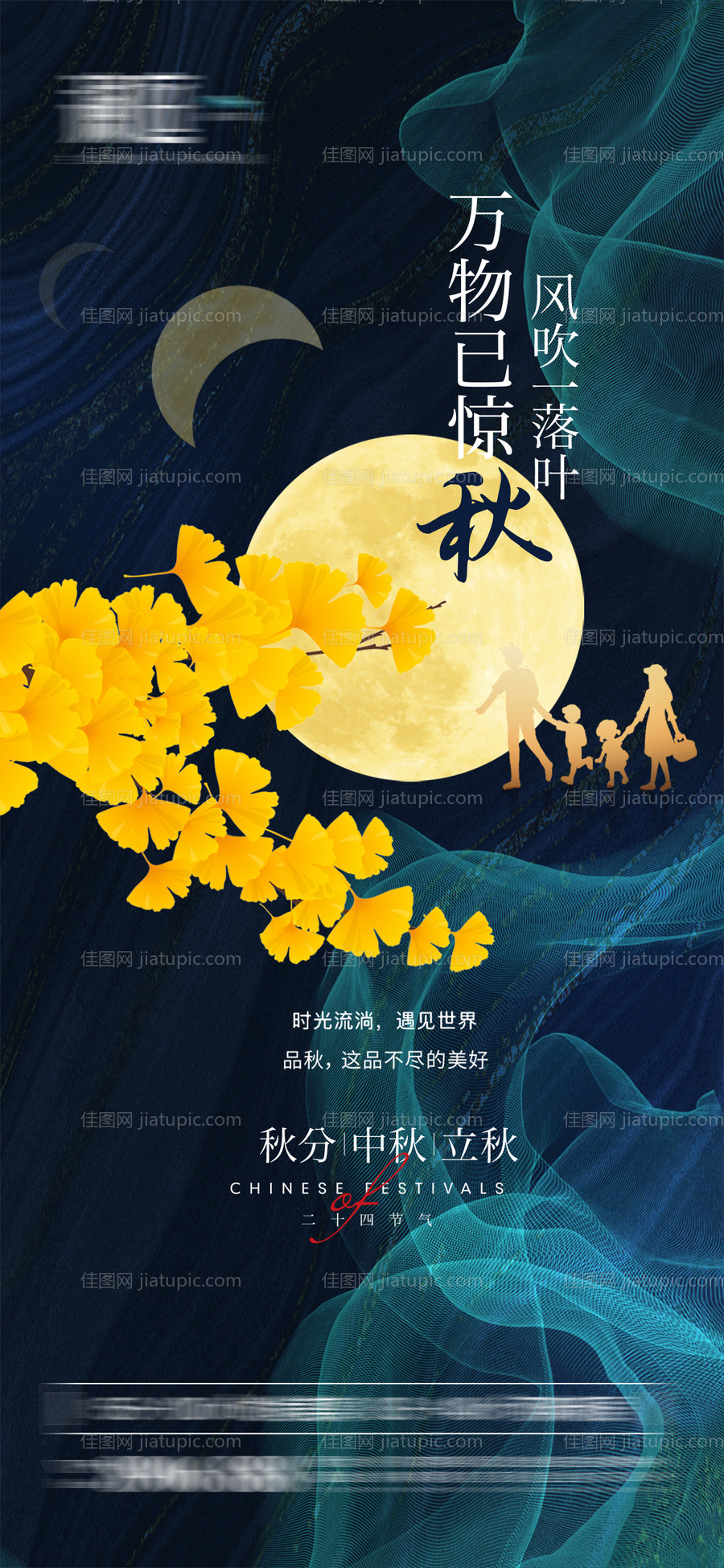 秋分中秋立秋宣传海报-源文件