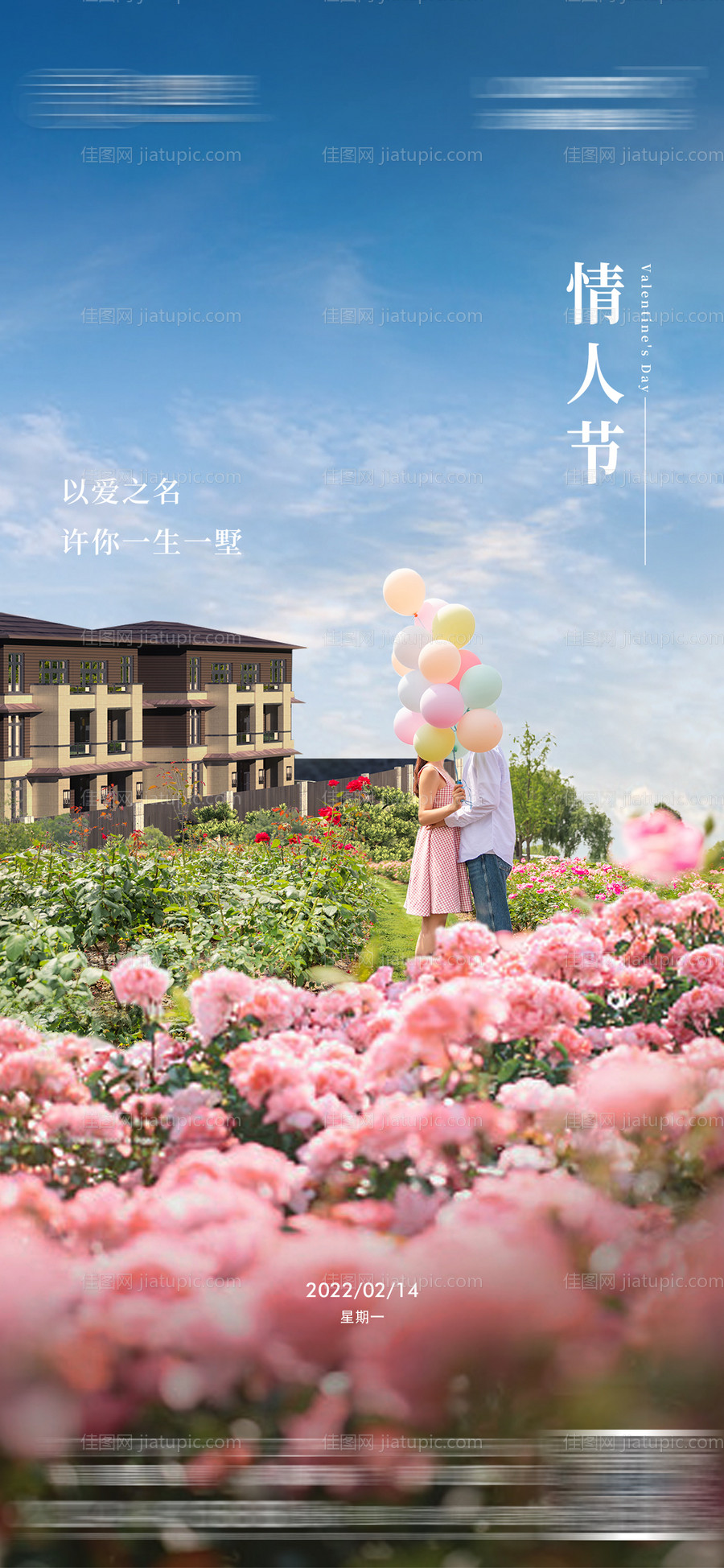 地产情人节别墅金海报-源文件