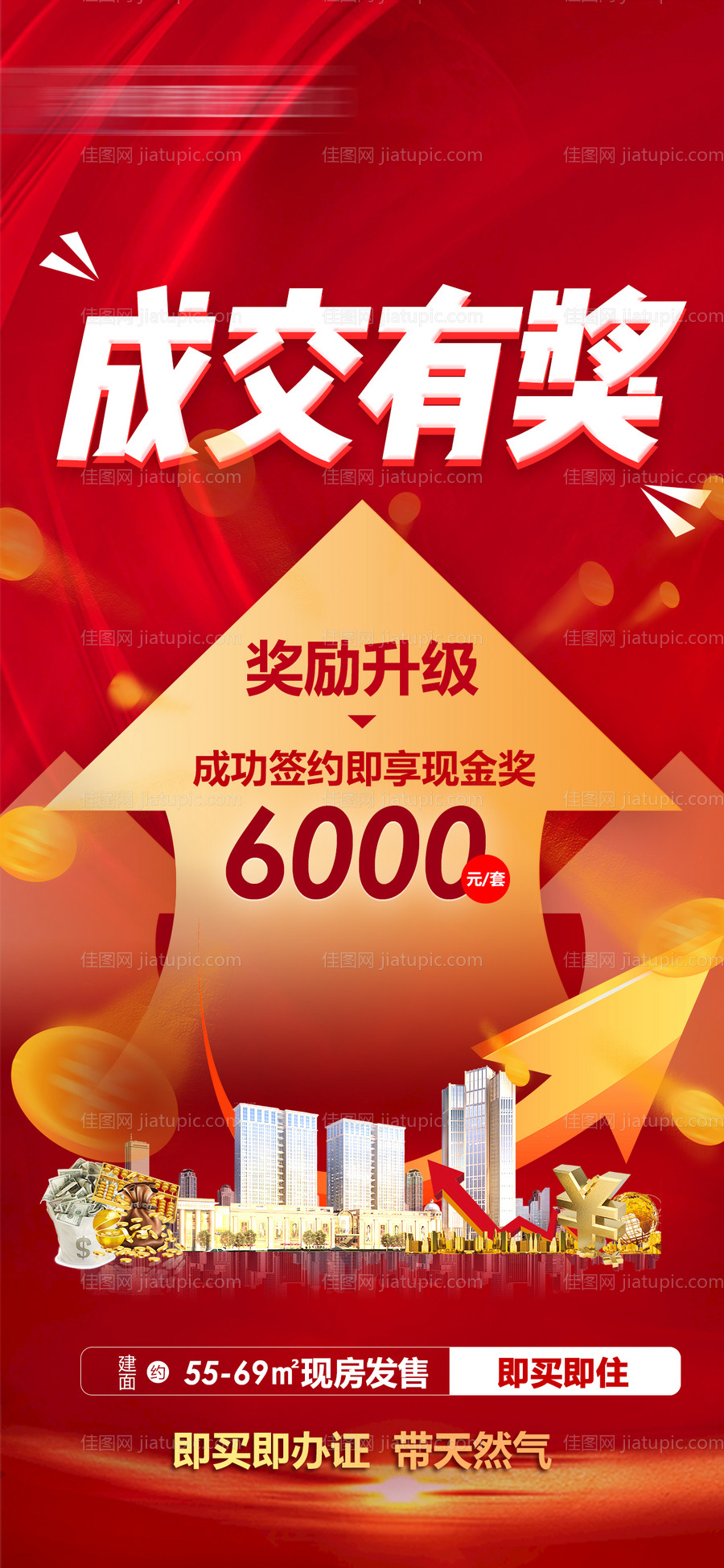 地产公寓渠道成交有奖海报-源文件