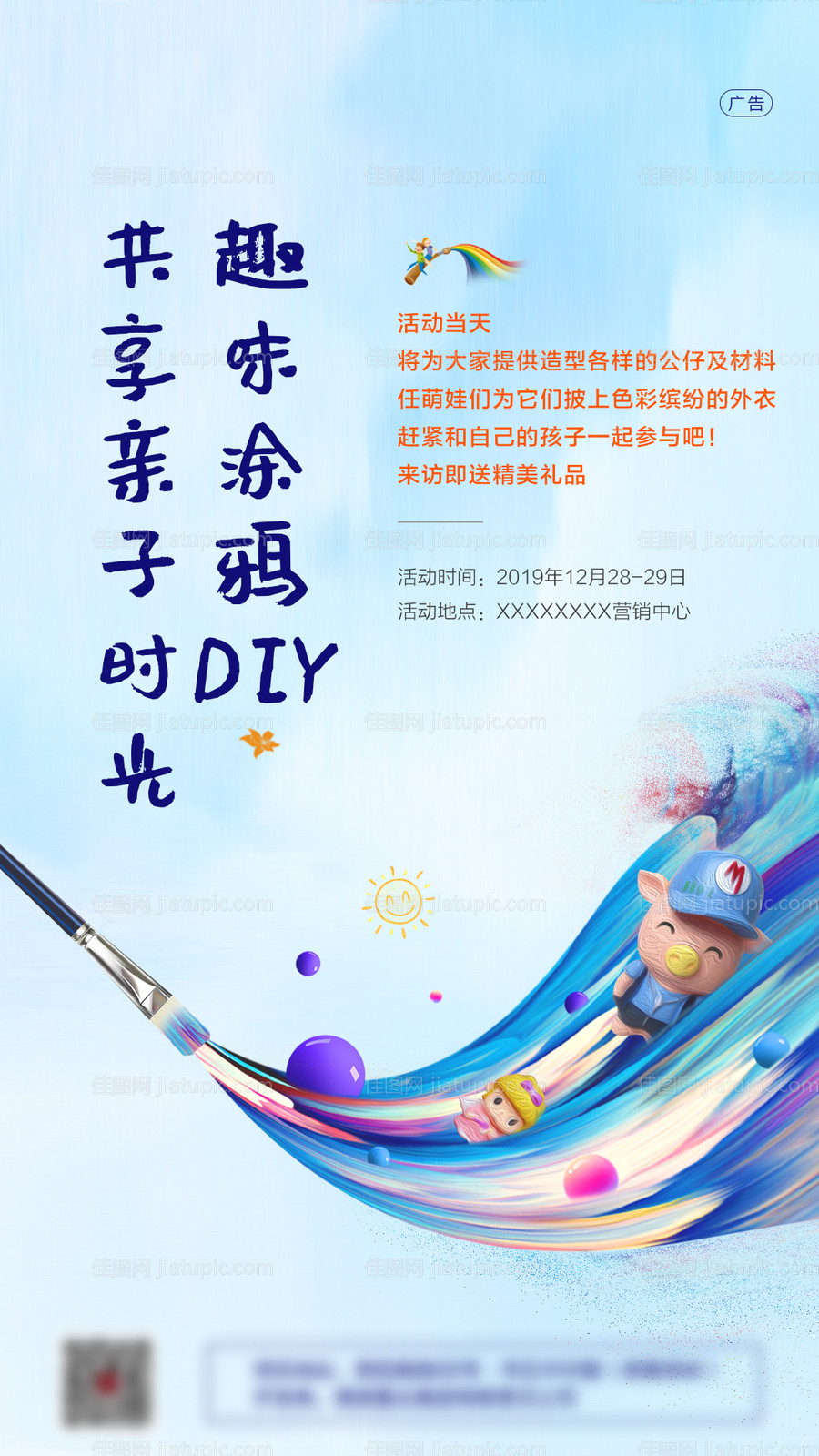 地产趣味涂鸦DIY活动海报-源文件