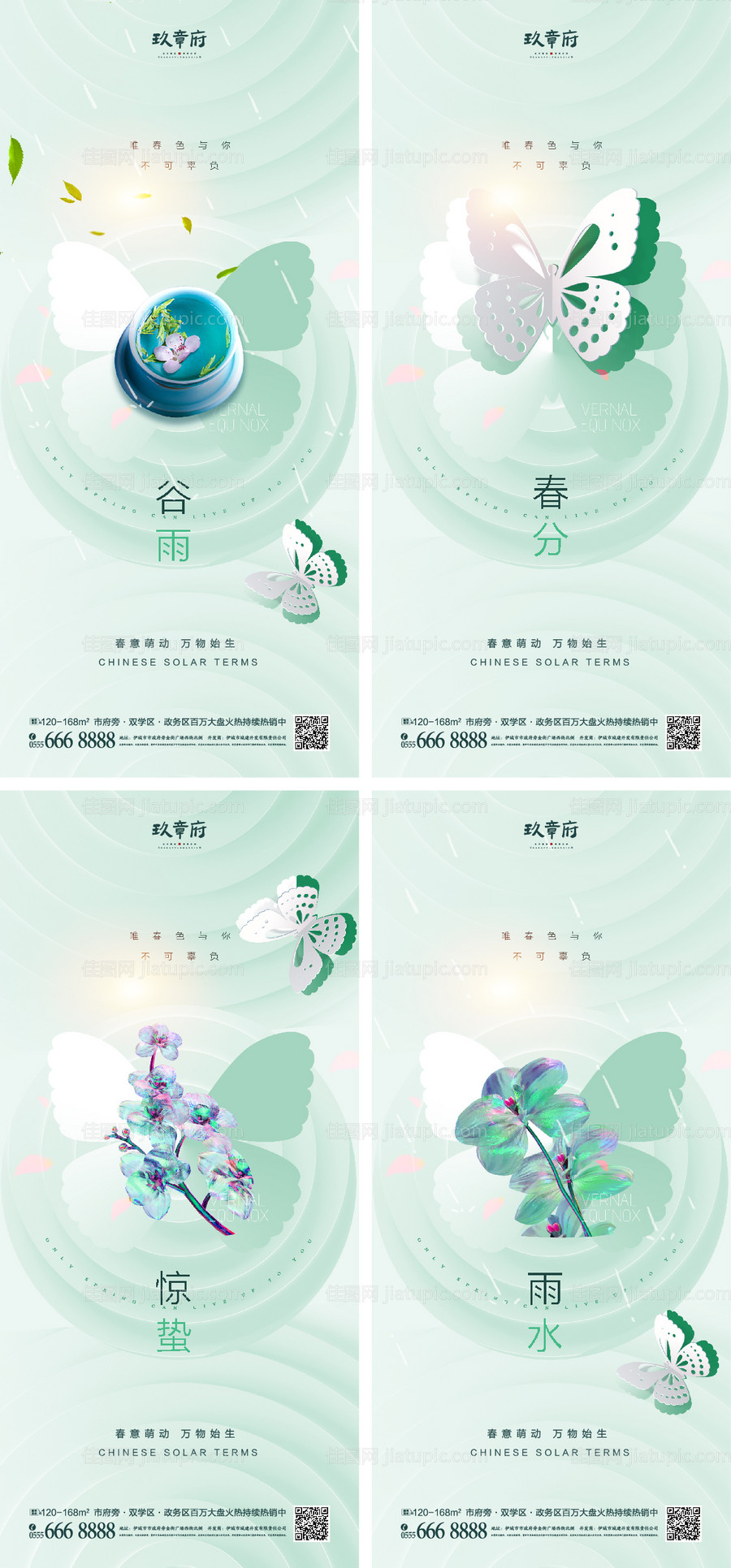 雨水惊蛰春分谷雨海报-源文件