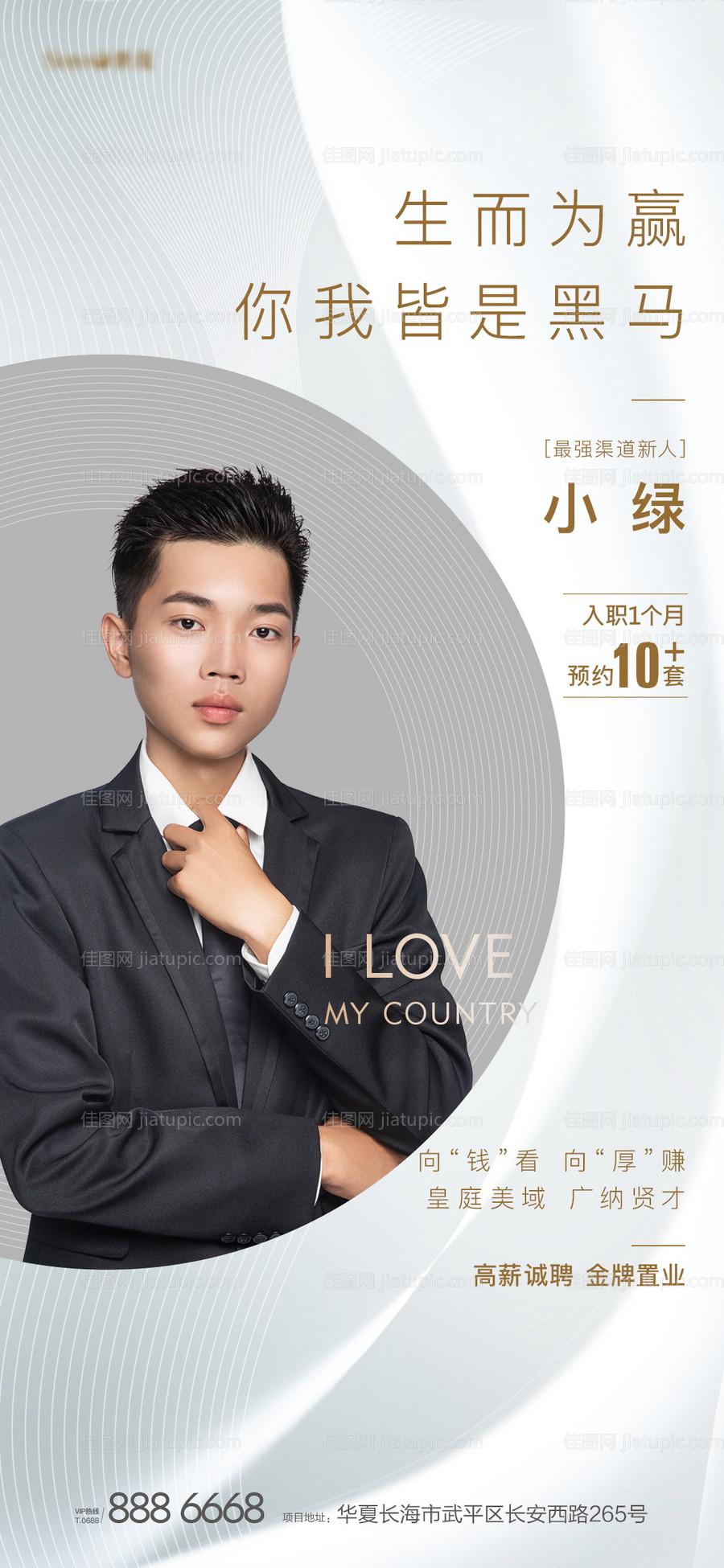 地产销冠人物海报-源文件