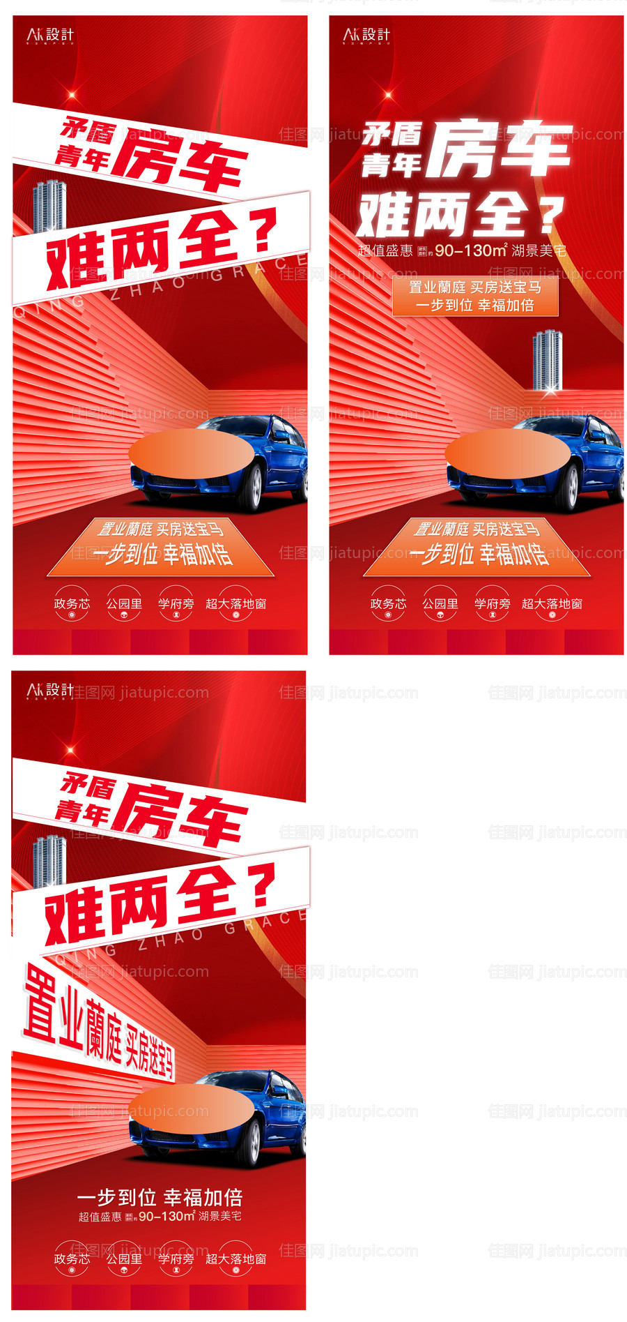 地产买房送车活动系列海报-源文件