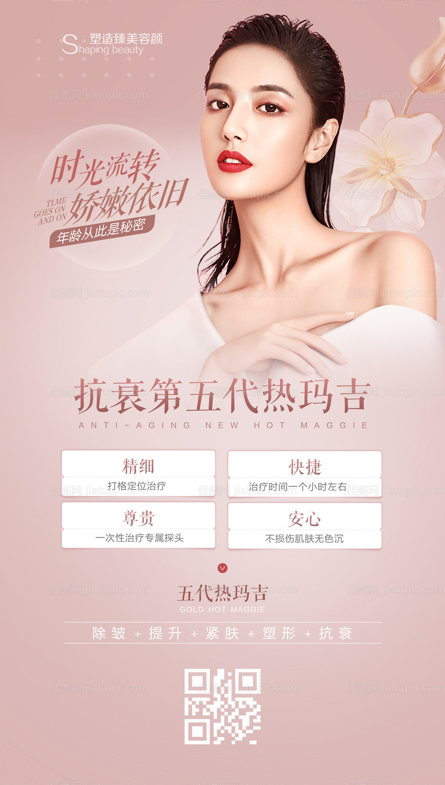 医美粉色高级热玛吉五代海报设计-源文件