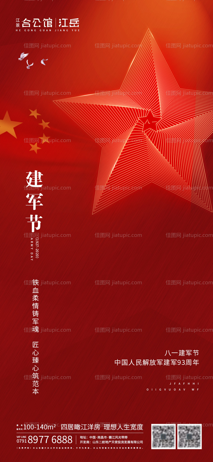 地产八一建军节海报-源文件