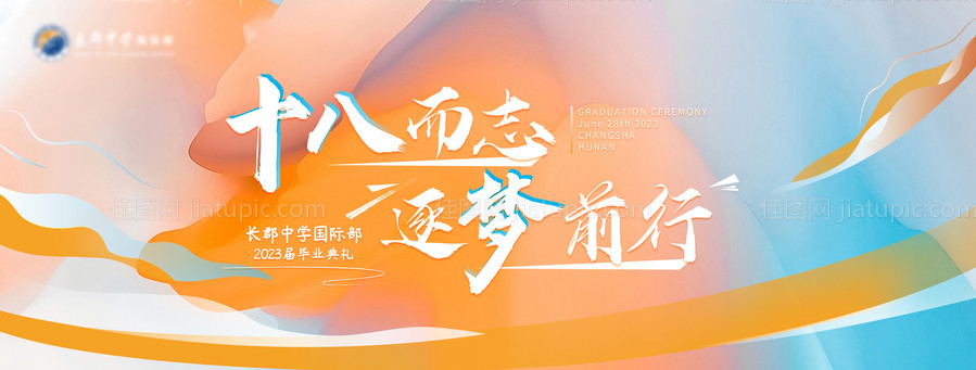 活力毕业礼学校青春主视觉-源文件