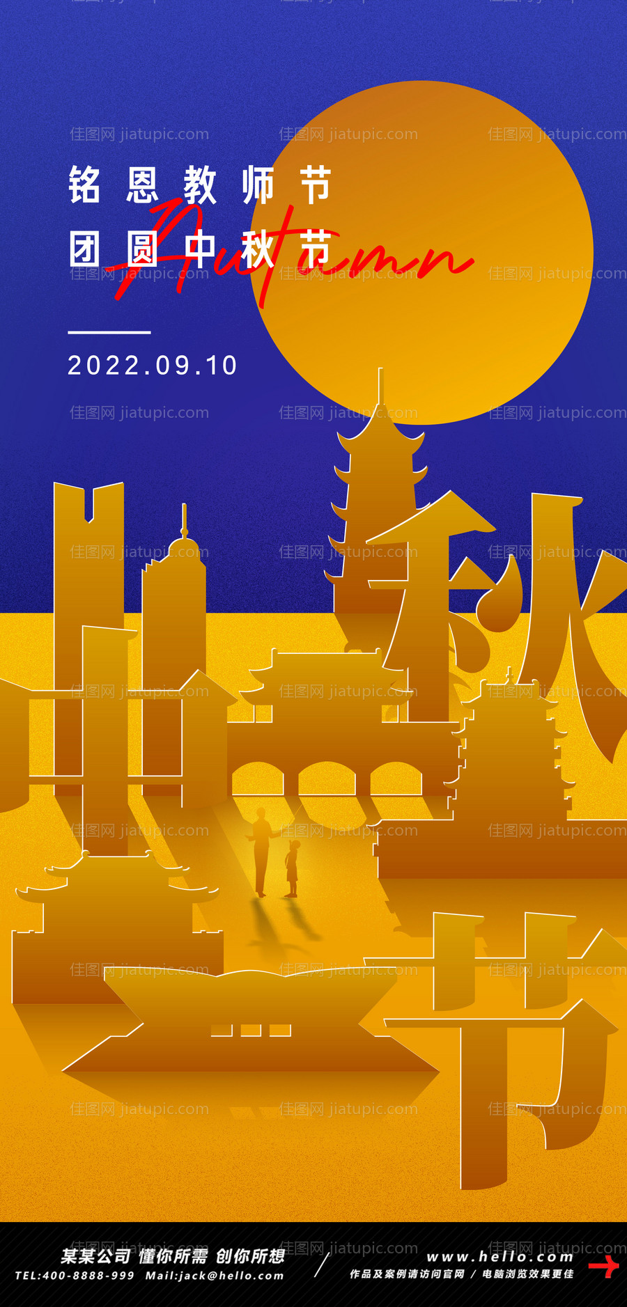 中秋节教师节海报-源文件