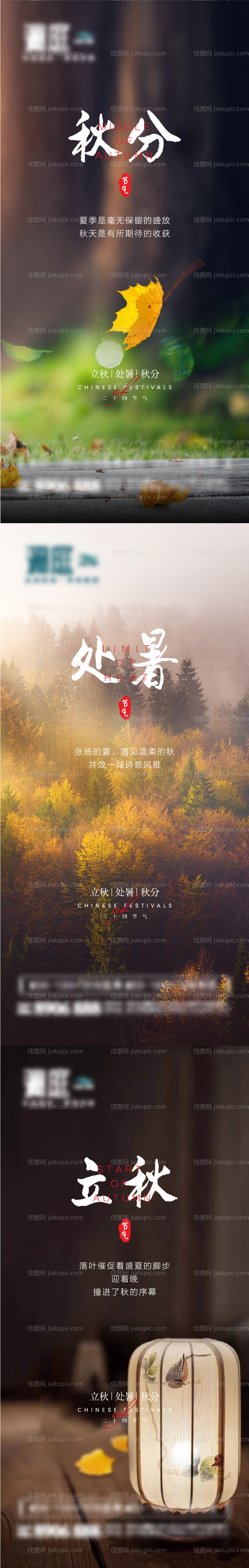 立秋处暑秋分节气海报-源文件