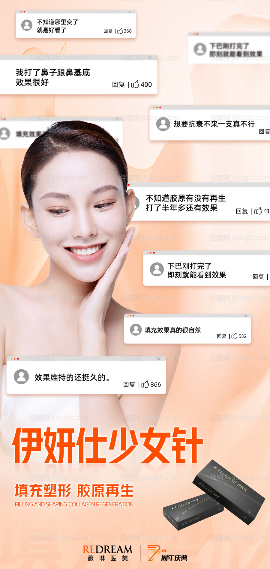 医美伊妍仕少女针海报-源文件