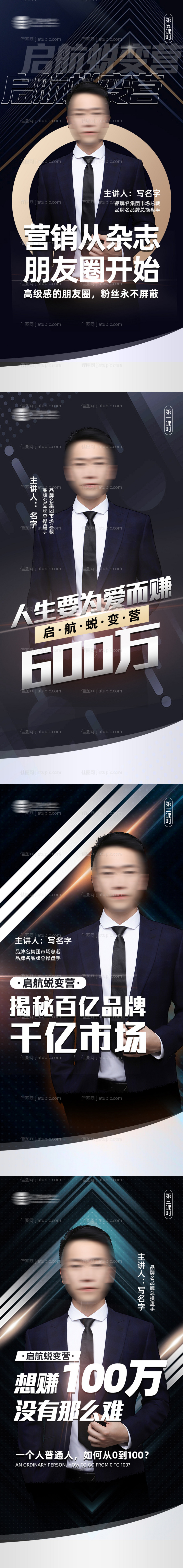 微商人物讲师课程直播系列海报-源文件