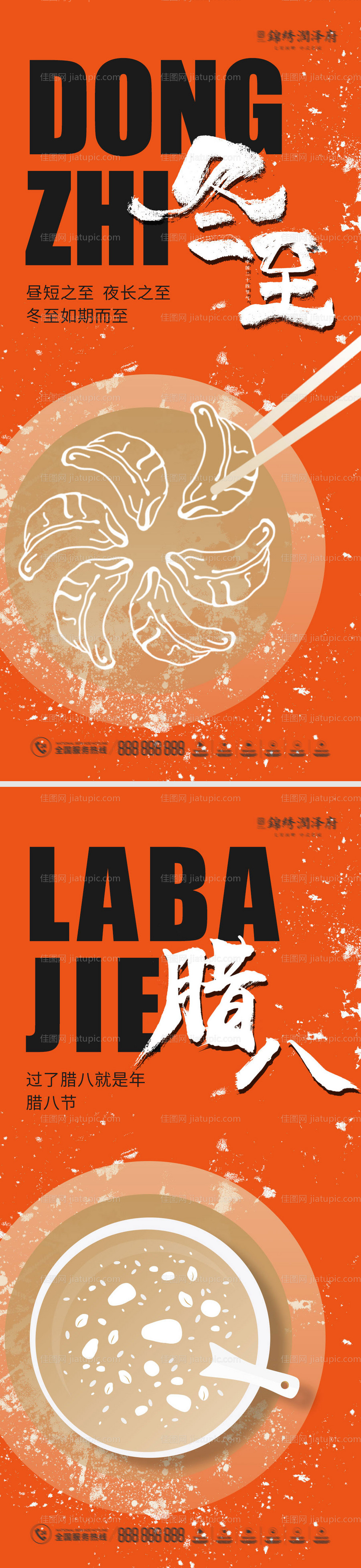 冬至腊八节气海报-源文件