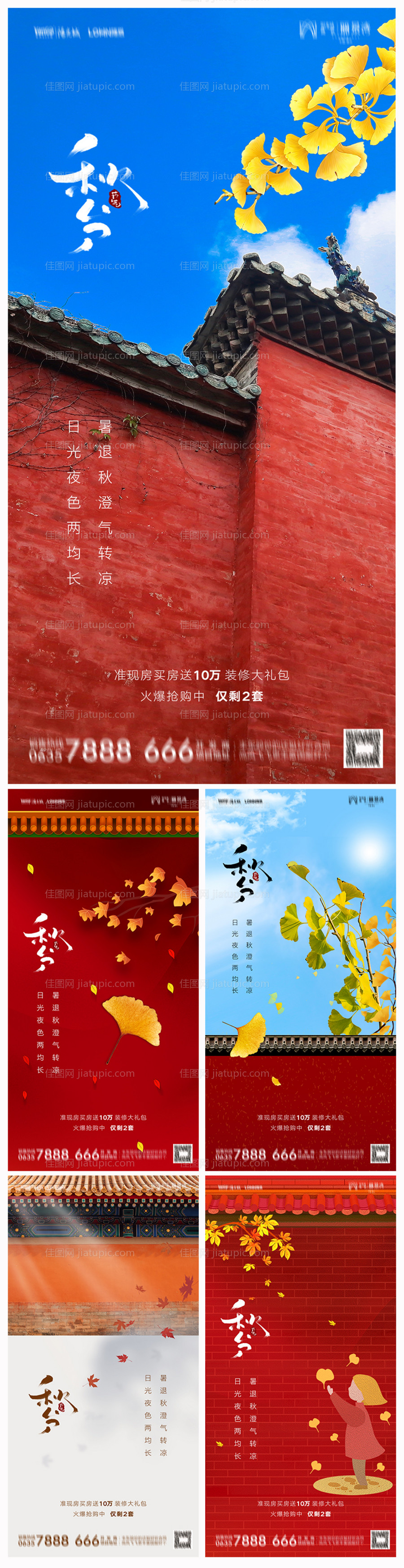 地产秋分海报-源文件