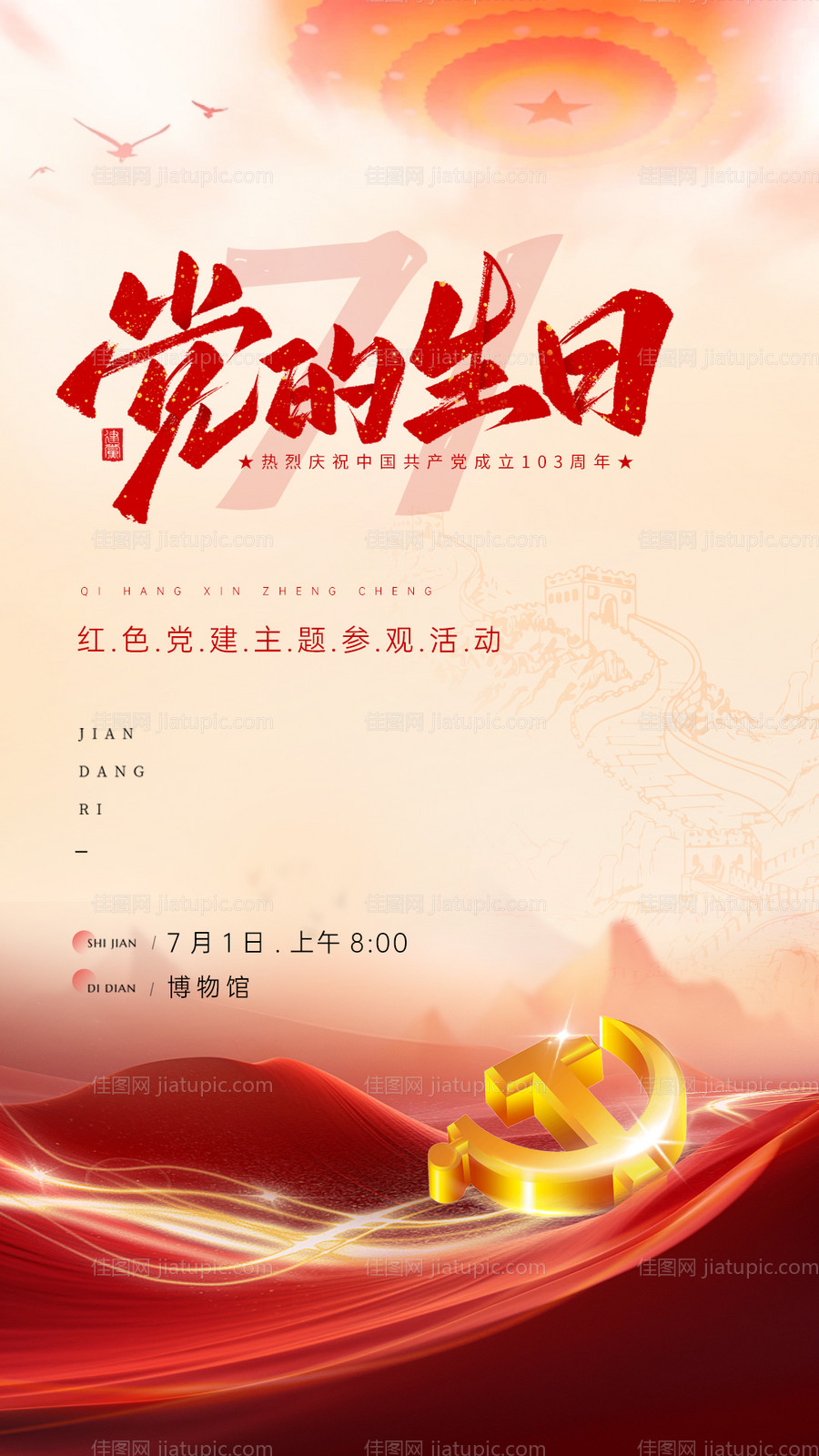 党建活动海报-源文件