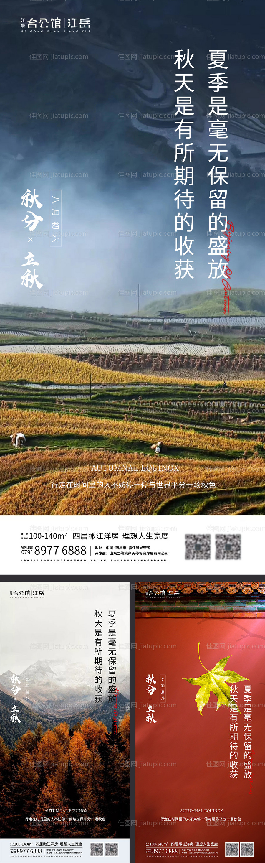 地产二十四节气秋分立秋海报-源文件