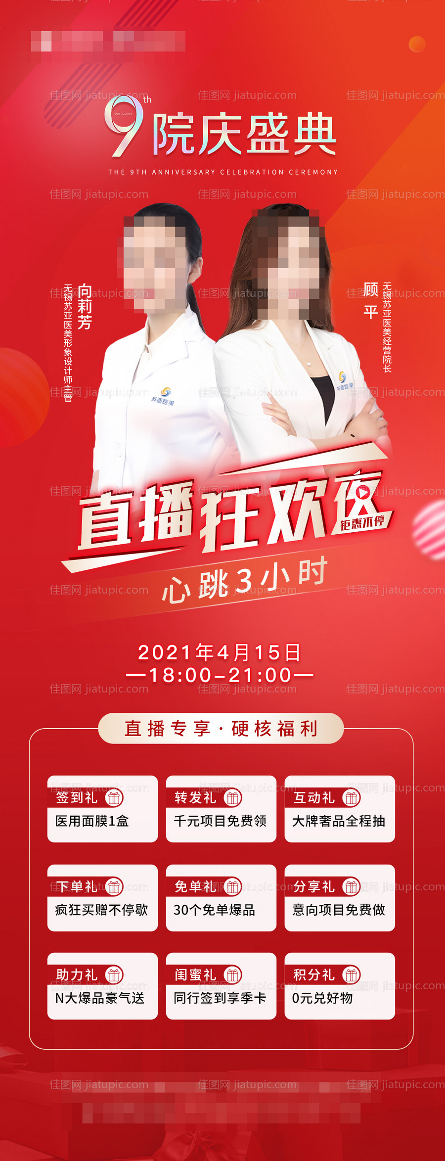 医美直播海报-源文件