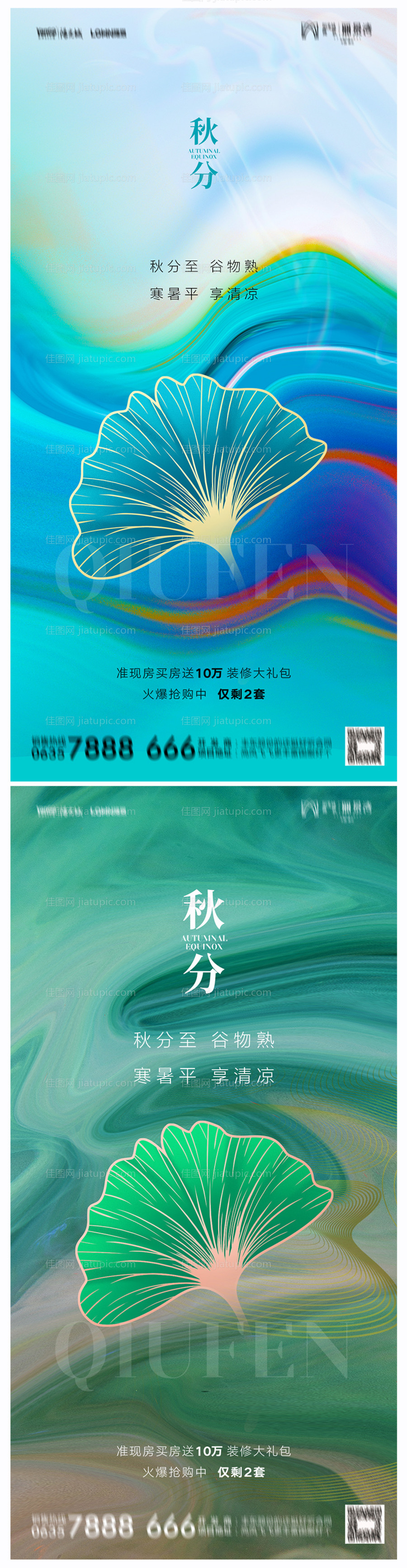 地产秋分海报-源文件