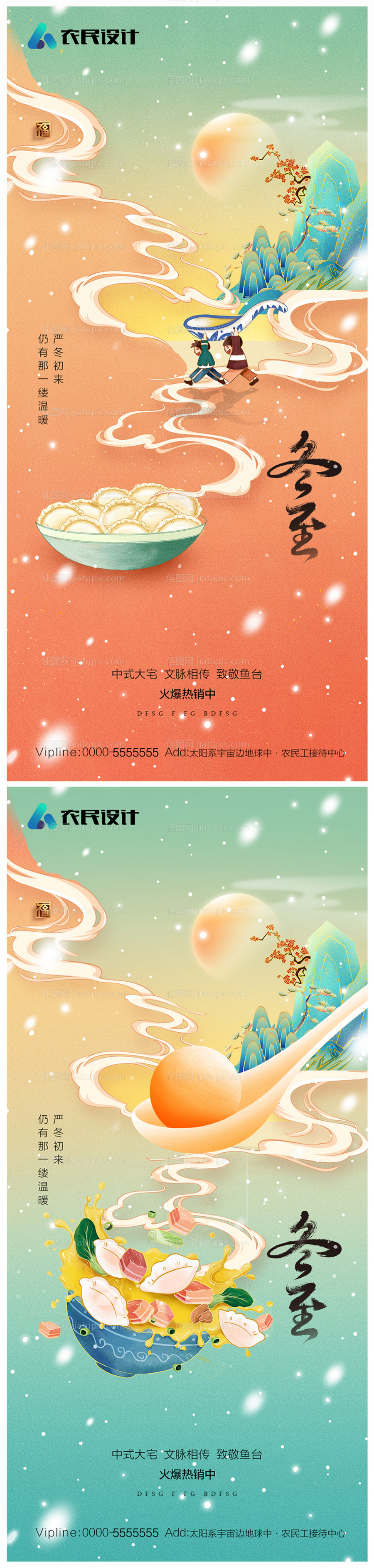 地产冬至海报-源文件