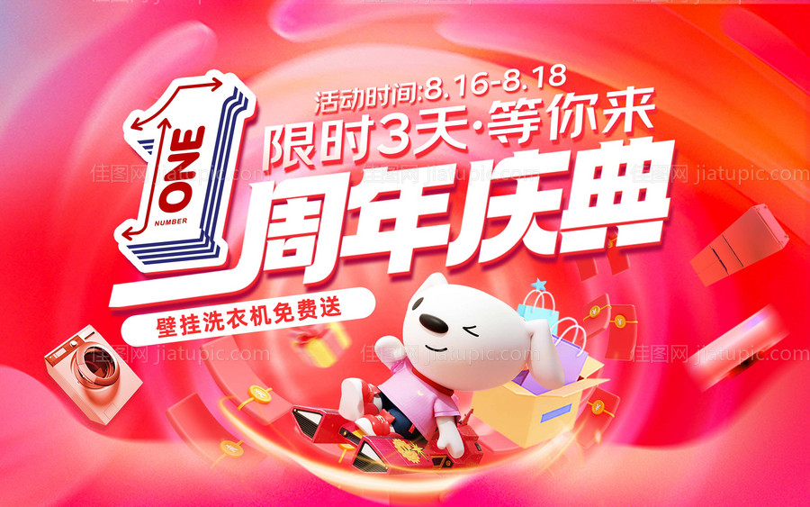 1周年庆典活动背景板-源文件