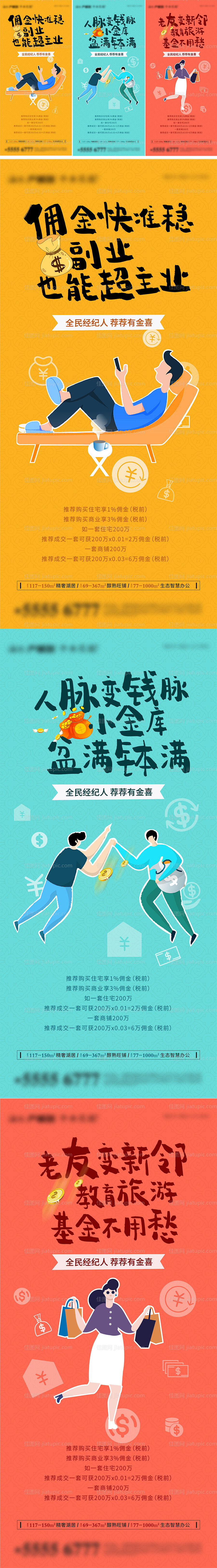 全民经纪人系列海报-源文件