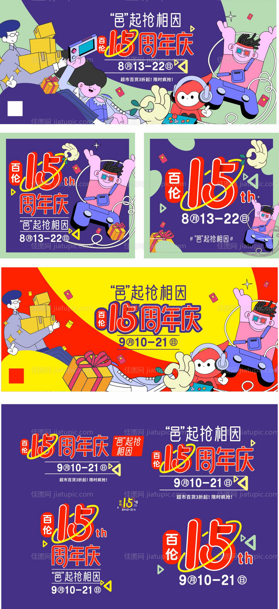 购物中心15周年庆活动展板-源文件