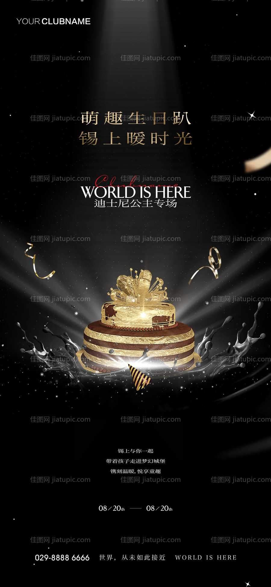 地产生日趴活动海报-源文件