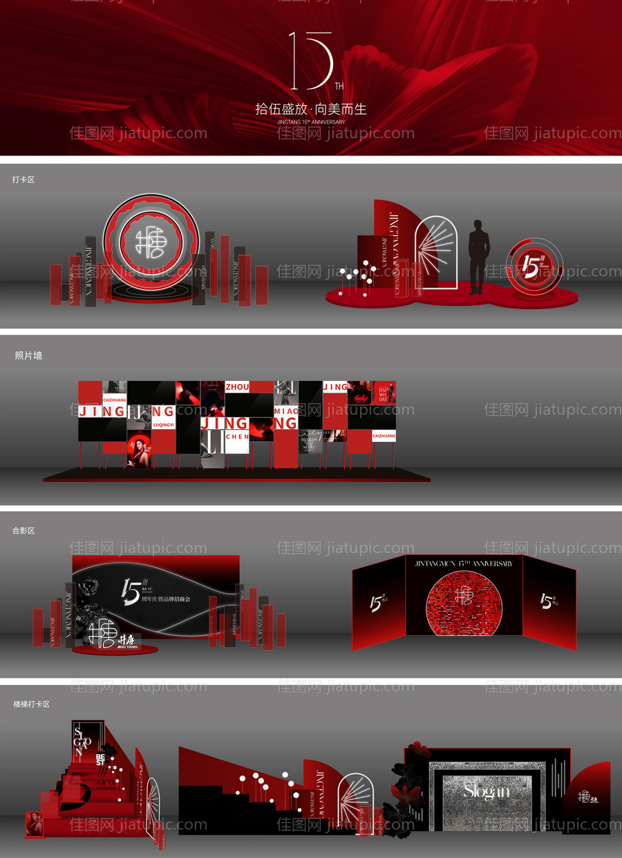美业15周年庆年会活动展板-源文件