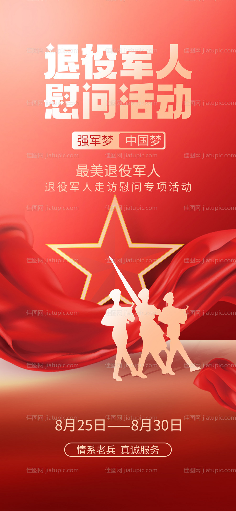 建军节退伍军人老兵关怀公益-源文件