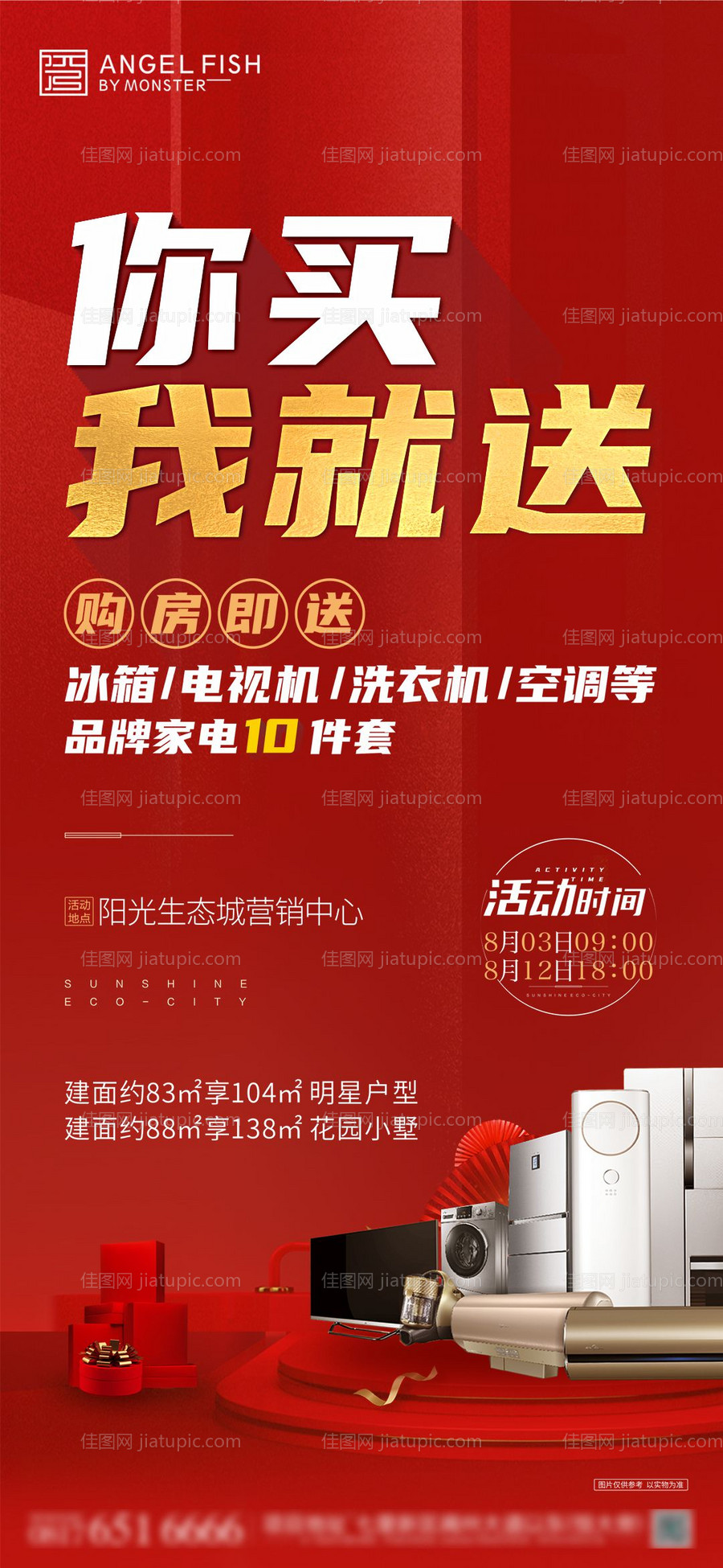 房地产送家电活动海报-源文件