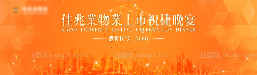 佳兆业物业上市庆典-源文件