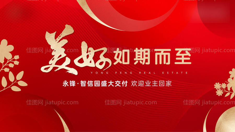 地产交付背景板-源文件