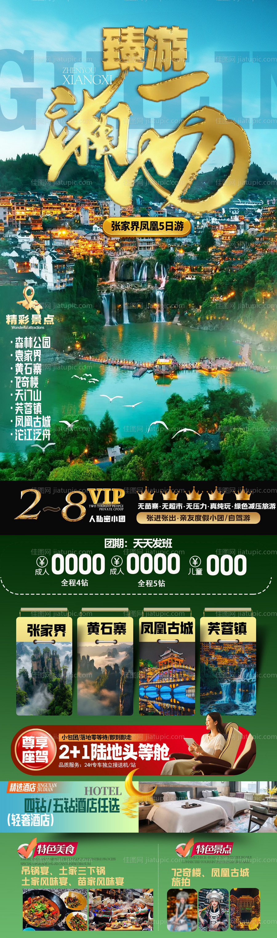 臻游湖南旅游详情页-源文件