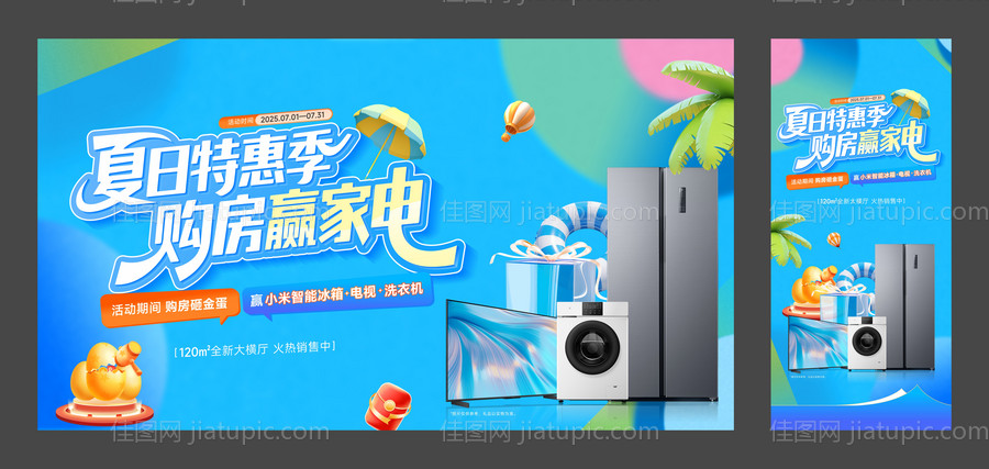 夏日送家电-源文件