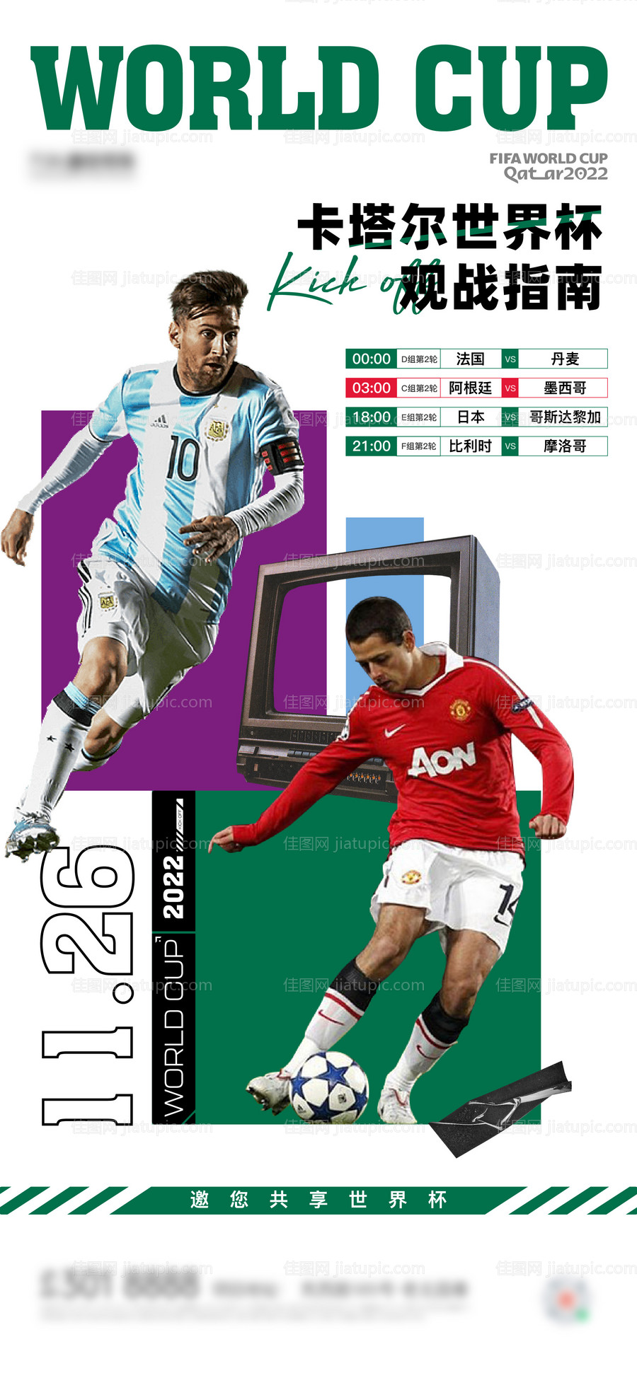 世界杯观赛指南海报-源文件