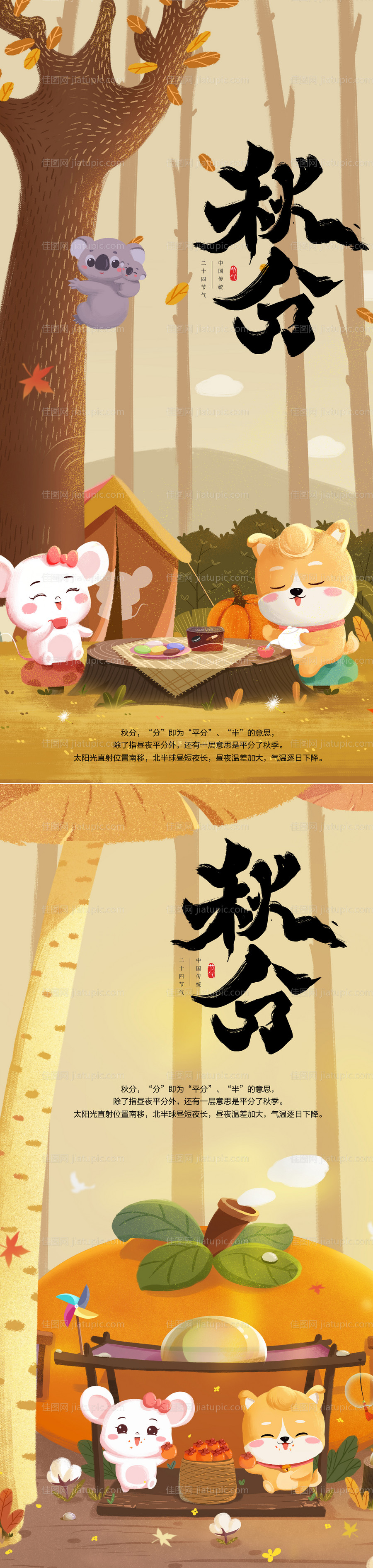 二十四节气秋分插画海报-源文件