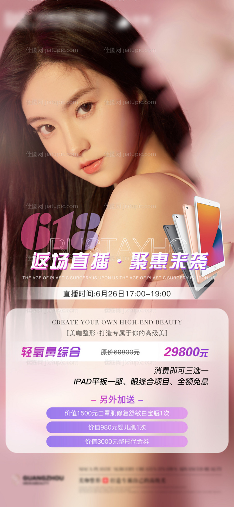 医美返场直播钜惠海报-源文件