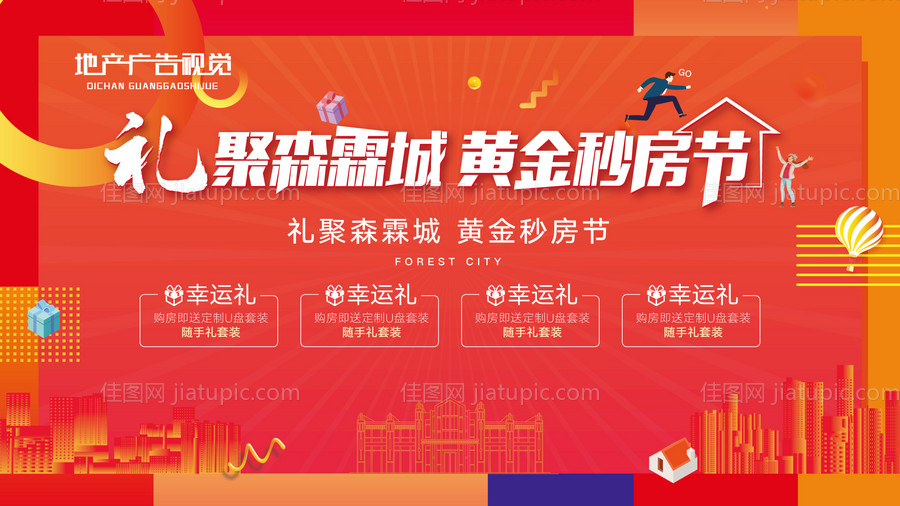 国庆购房节海报-源文件